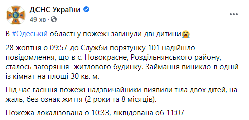 Под Одессой при пожаре в жилом доме погибли дети. Скриншот: ГСЧС в Фейсбук