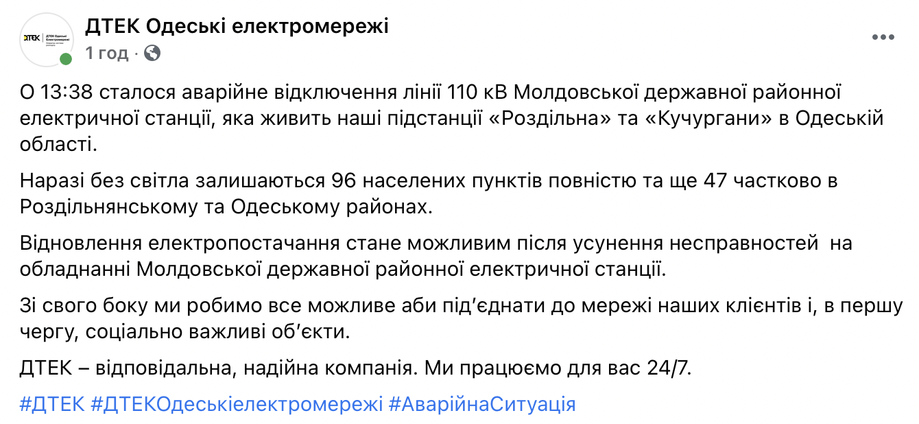 В Одесской области из-за аварии в Молдове остались без света более 100 населенных пунктов