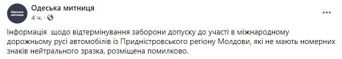 В Одесской таможне заявили, что информацию об отсрочке планов ввести запрет на пропуск автомобилей с приднестровскими номерами разместили ошибочно 